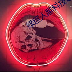 綠巨人黑科技破解版黃軟