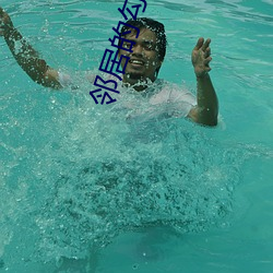 邻居的勾引