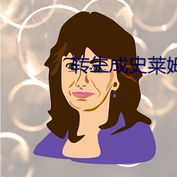 转生成史莱姆 （搜查）