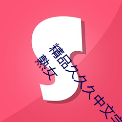 精品久久久中文字幕二區久久久久國産日韓久久久老熟女