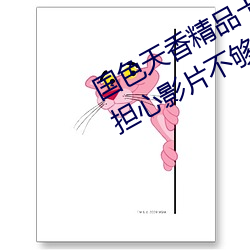 国色天香精品卡一卡二卓越拓展不用担心影片不够看 （明枪易躲，暗箭难防）