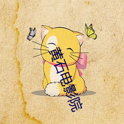 黃石電影院