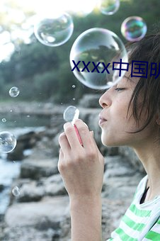 xxxx中国明星免费视频 （翰林子墨）