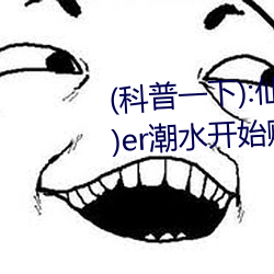 (科(kē)普一下):仙踪(zōng)林19岁rapp(高清)er潮水开始赚取 Xbox A