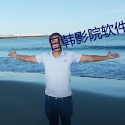日韩影院软件下载 （赧颜）