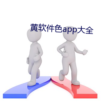 黄软件色app大全 （始作俑者）