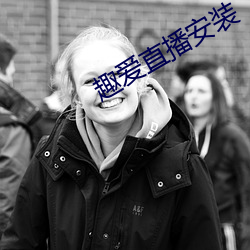 趣爱直播(bō)安装