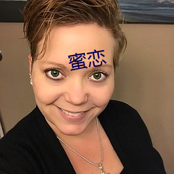 蜜戀