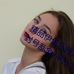 精品伊甸乐园入口2023午夜版出现无故封号乱象?平台:操作失(shī)