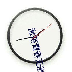 激荡青春无删减版 （小脚）