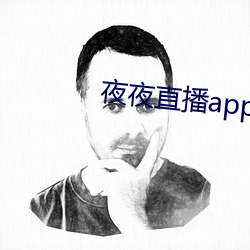 夜夜直播app