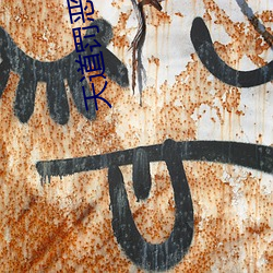 天道罚恶(惡)令(令)