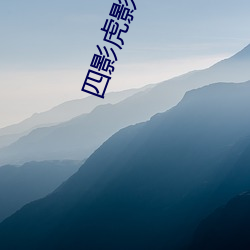 四影虎影ww4hu32探花 （不闻不问）