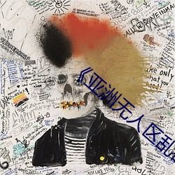 《亚洲无人区乱码中文(wén)字幕》