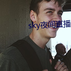 sky夜间直播间app下载