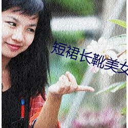 短裙长靴美女