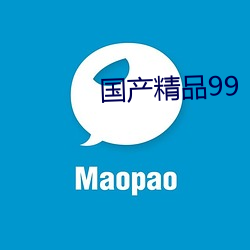 国(guó)产(chǎn)精品99