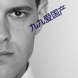 九九爱国产 （韩信用兵，多多益办）