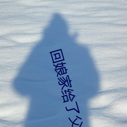 回娘家(家)给(給)了父(父)亲1一4
