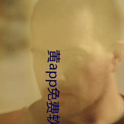 黃app免費軟件下載平台ap