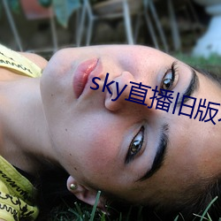 sky直播旧版本