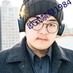 欧式(shì)禁忌1984