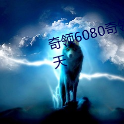 奇(qí)领(lǐng)6080奇领(lǐng)影院(yuàn)奇领yy6080蓝(lán)天