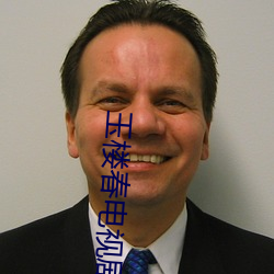 玉楼春电视剧(劇)免费(費)观看在线