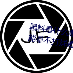 黑料是什麽意思網絡用語(黑料正能量不打烊是什麽玩意兒)