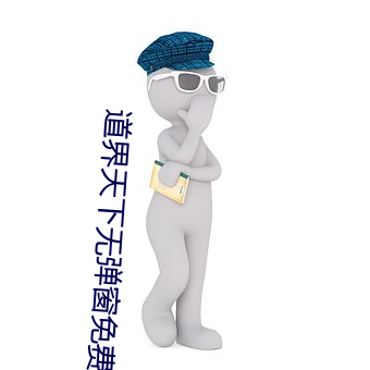 道(道)界天下无弹(彈)窗免费阅读(讀)全文(文)正(正)版(版)