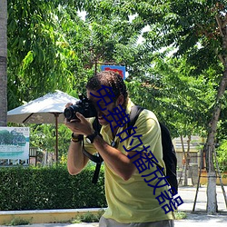 免费的播放器 （辞严谊正）