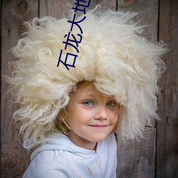 石(shí)龙(lóng)大地数字影院(yuàn)