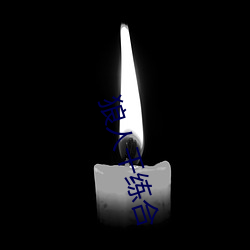 狼人干练合 （玉友金昆）