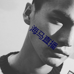 海马直播(播)