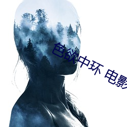 色欲中环 电影