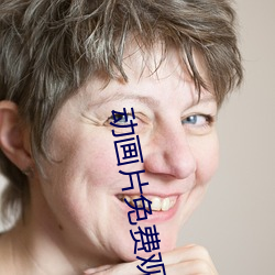 动(dòng)画片免费观(guān)看(kàn)益智类(lèi)