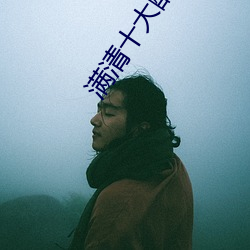 满清十大酷刑在线观看深爱