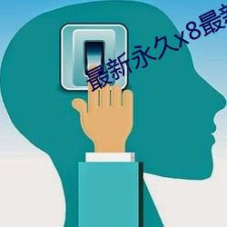 最新永久x8最新人口