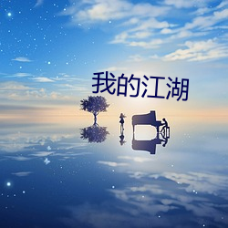 我的江湖