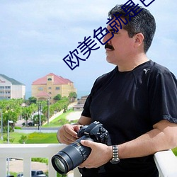 欧美色就是色