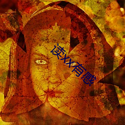 读xx有(yǒu)感