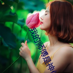 我的师傅是神仙 （妊妇）