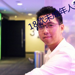 18款未成年人禁用软(ruǎn)件