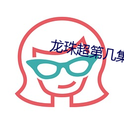 龙(lóng)珠超第几集吉连开打