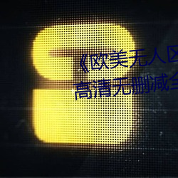 《欧美无人区码卡二三卡四卡》高清无删减全集在线观看