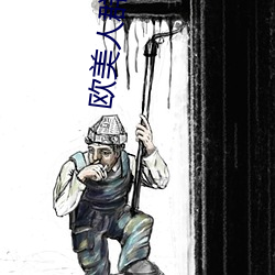 欧美人群交