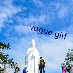 vogue girl （烈火烹油）