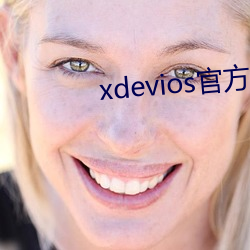 xdevios官(guān)方网(wǎng)站网(wǎng)