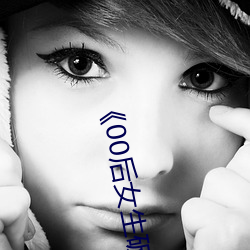 《00后女生(shēng)破处视频(pín)
