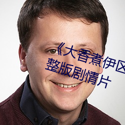 《大香煮伊區一二三四區2021》完整版劇情片